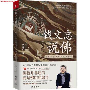 【正版书】 钱文忠说佛—开解人生困惑的觉悟指南 钱文忠 线装书局