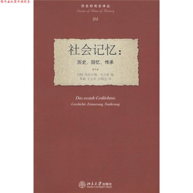 【正版书】 历史的观念译丛—社会记忆:历史、回忆、传承 (德)韦尔策 编,季斌,王立君,白锡堃 译 北京大学出版社