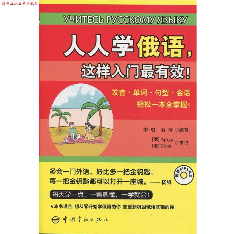 【正版书】 人人学俄语,这样入门! 李璐,石洁著 中国宇航出版社