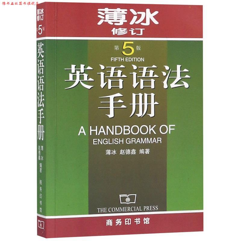 【正版书】 英语语法手册 薄冰,赵德鑫 编著 商务印书馆