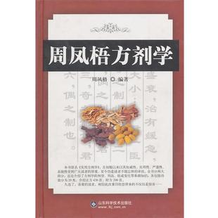 周凤梧方剂学 书 周凤梧 编著 社 山东科学技术出版 正版
