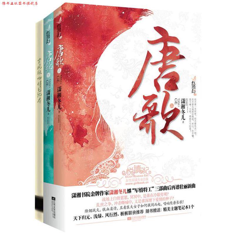 【正版书】 唐歌 潇湘冬儿 江苏文艺出版社