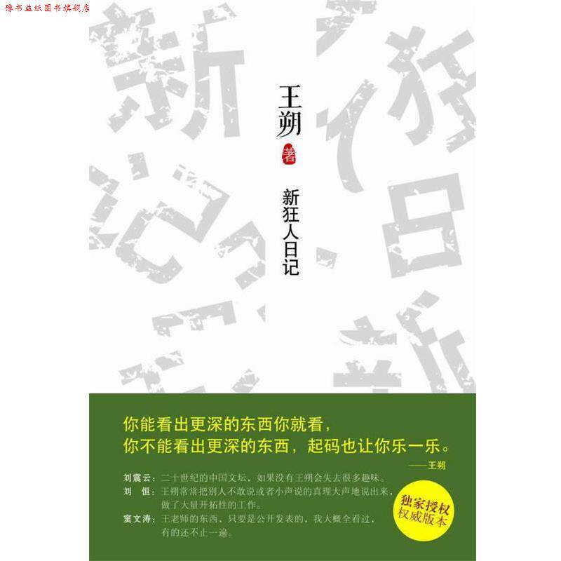 【正版书】 新狂人日记 王朔 北京十月文艺出版社