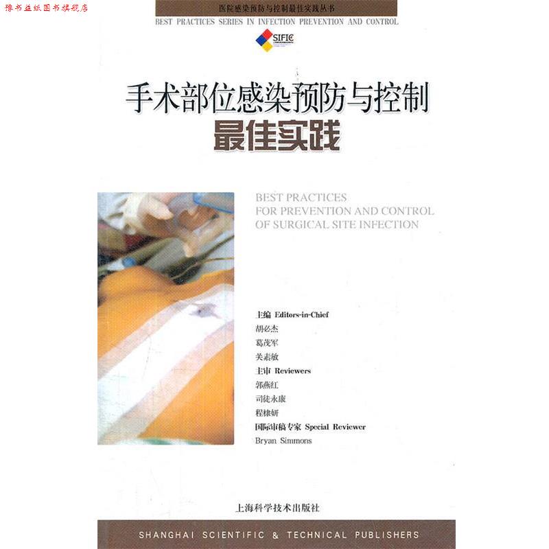 【正版书】 手术部位感染预防与控制实践 胡必杰 等主编 上海科学技术出版社