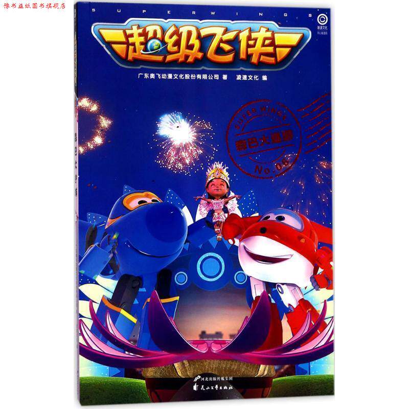 【正版书】 飞侠 森巴大巡游 高清故事漫画书 广东奥飞动漫文化股份有限公司 著,凌速文化 编 花山文艺出版社