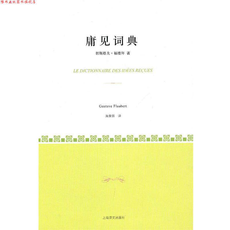 【正版书】 庸见词典 (法)福楼拜　著,施康强　译 上海译文出版社