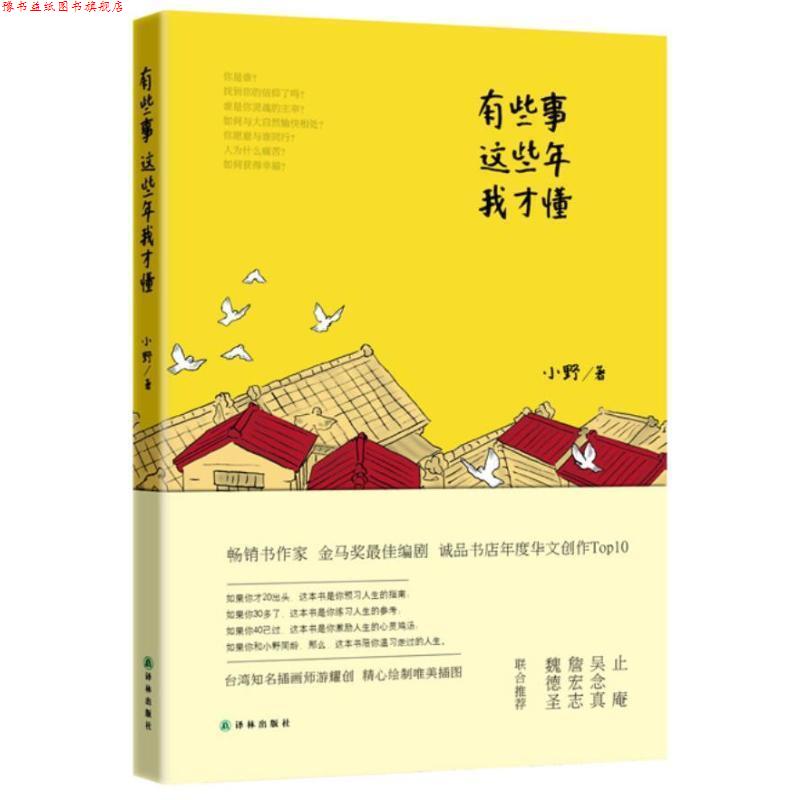 【正版书】 有些事，这些年我才懂 小野 著 译林出版社
