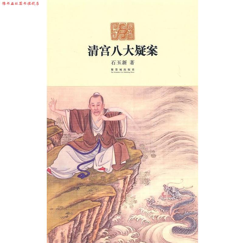 【正版书】 清宫八大疑案 石玉新 著 故宫出版社