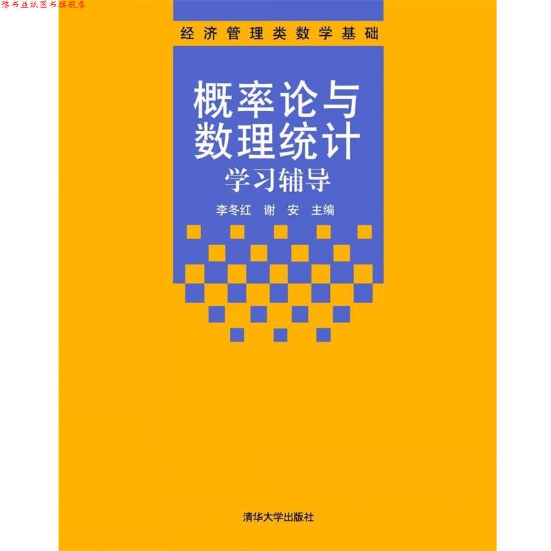 【正版书】 概率论与数理统计学习辅导 李冬红,谢安 清华大学出版社