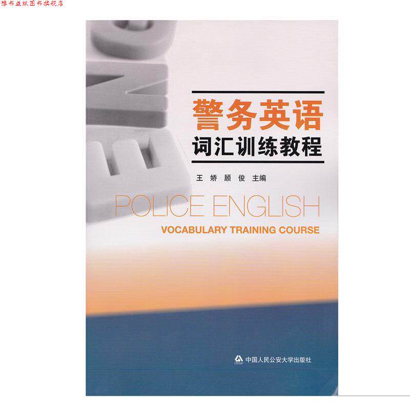 【正版书】 警务英语词汇训练教程 王娇,顾俊编 中国人民大学出版社