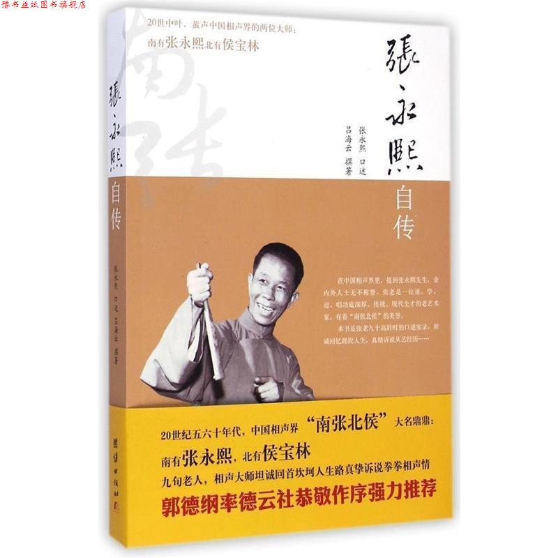 【正版书】 张永熙自传 张永熙口述,吕海云撰著 团结出版社