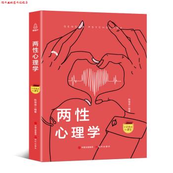 【正版书】 口袋里的心理学-两性心理学 陈琅语 著 现代出版社