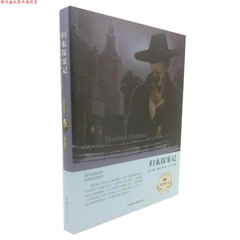 【正版书】 归来探案记 [英]阿瑟·柯南·道尔,方士华 汕头大学出版社