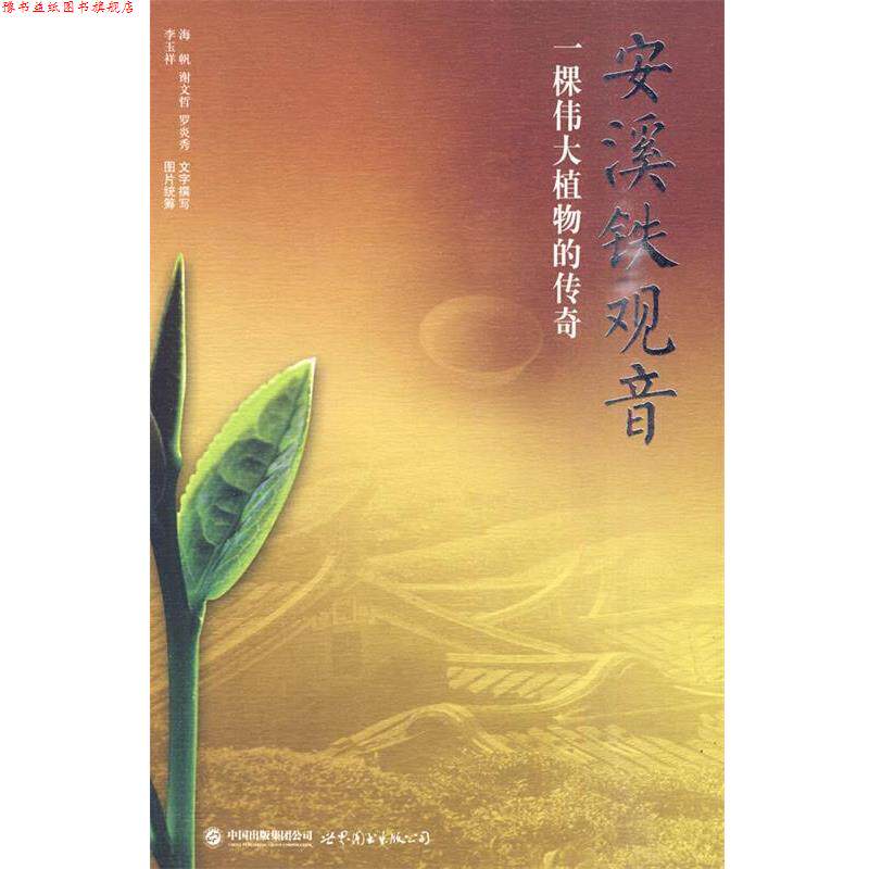 【正版书】 安溪铁观音 李玉祥,海帆　著 世界图书出版公司
