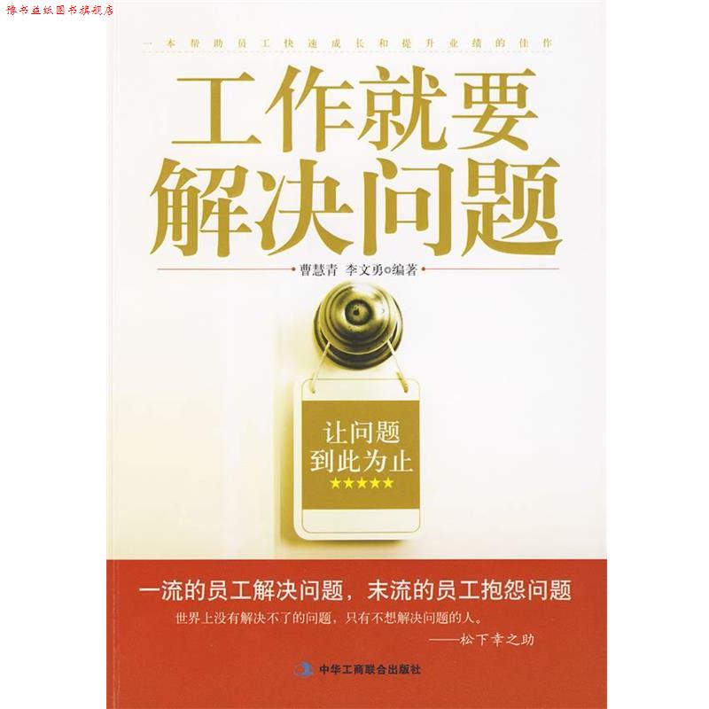 【正版书】 工作就要解决问题 曹慧青,李文勇 编著 中华工商联合出版社有限责任公司