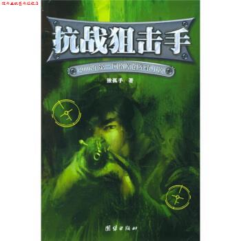 【正版书】 抗战狙击手:2006年网络原创军事小说 独孤手 著 团结出版社