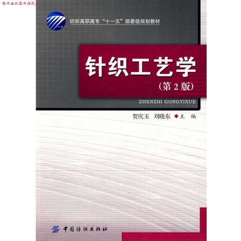 【正版书】 针织工艺学 纺织高职高专“”部委级规划教材 贺庆玉,刘晓东　主编 中国纺织出版社