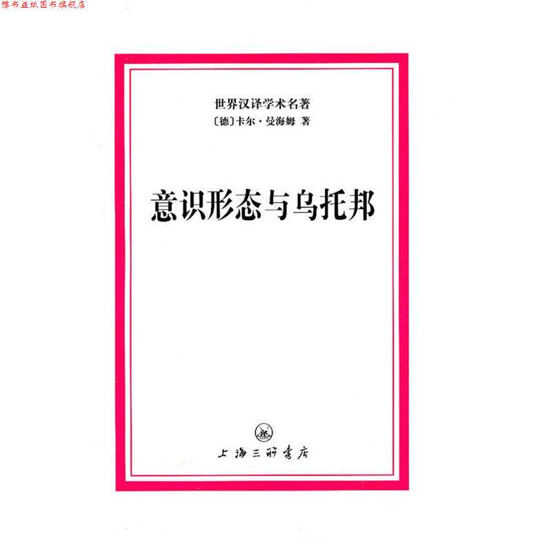 【正版书】 世界汉译学术名著－意识形态与乌托邦 （德）曼海姆　著,黎鸣,李书崇　译 上海三联书店
