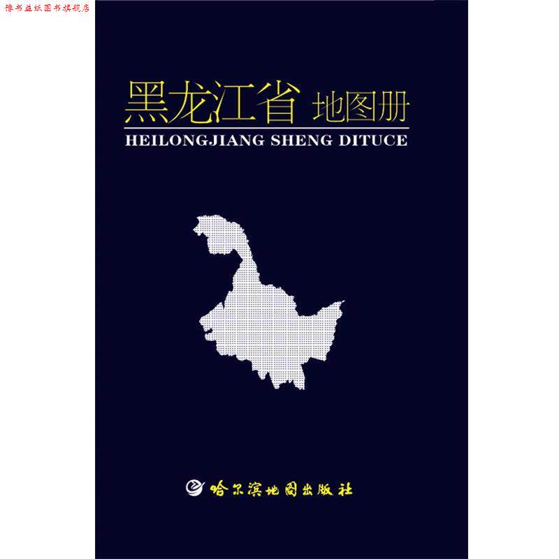 【正版书】 黑龙江省地图册 哈尔滨地图出版社 编制 哈尔滨地图出版社