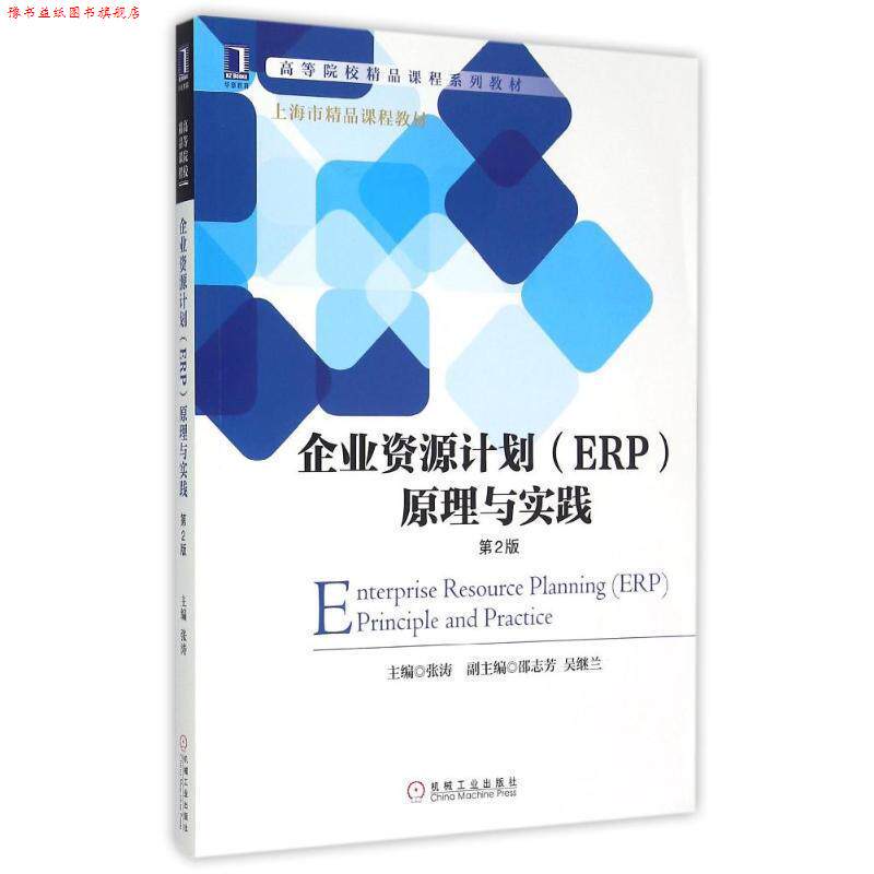【正版书】 企业资源计划原理与实践 张涛 机械工业出版社