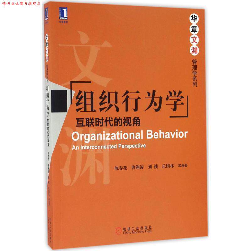 【正版书】 组织行为学 陈春花 等 编著 机械工业出版社
