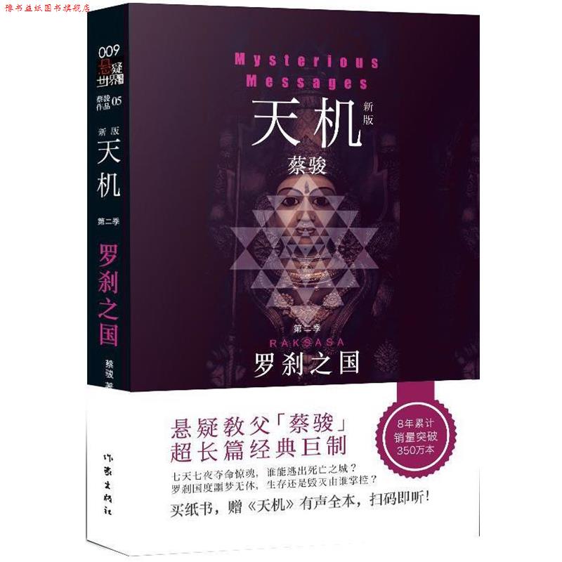 【正版书】 天机 第二季 罗刹之国 蔡骏 作家出版社