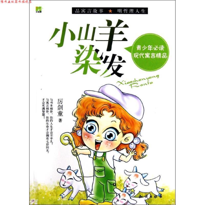 【正版书】 小山羊染发 厉剑童 知识出版社