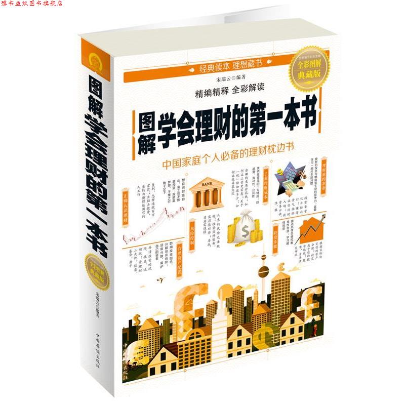 【正版书】 图解学会理财的本书 宋瑞云 编, 中国华侨出版社