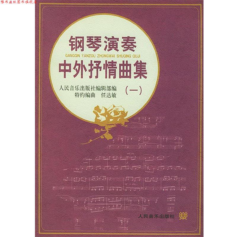 【正版书】 钢琴演奏中外抒情曲集 人民音乐出版社编辑部 编,特约 编曲 人民音乐出版社