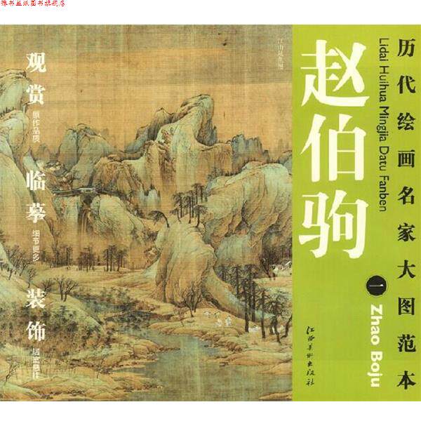【正版书】 历代绘画名家名作大图范本 赵伯驹 一 江山秋色图 杨东胜 主编 江西美术出版社