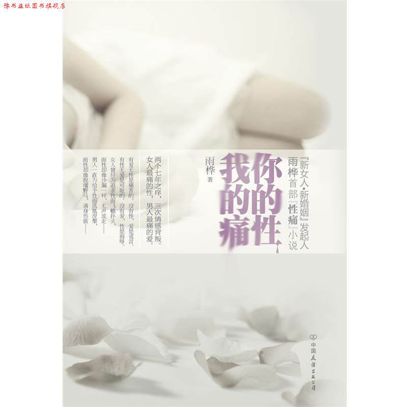 【正版书】 你的性，我的痛 雨桦·著 中国友谊出版公司