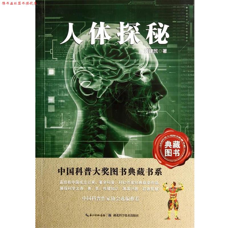 【正版书】 人体探秘—中国科普大奖图书典藏书系第四辑 黄建民 湖北科学技术出版社