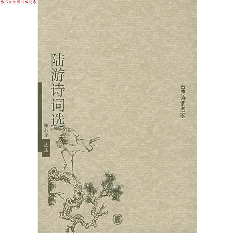 【正版书】 陆游诗词选—古典诗词名家 邹志方 选注 中华书局
