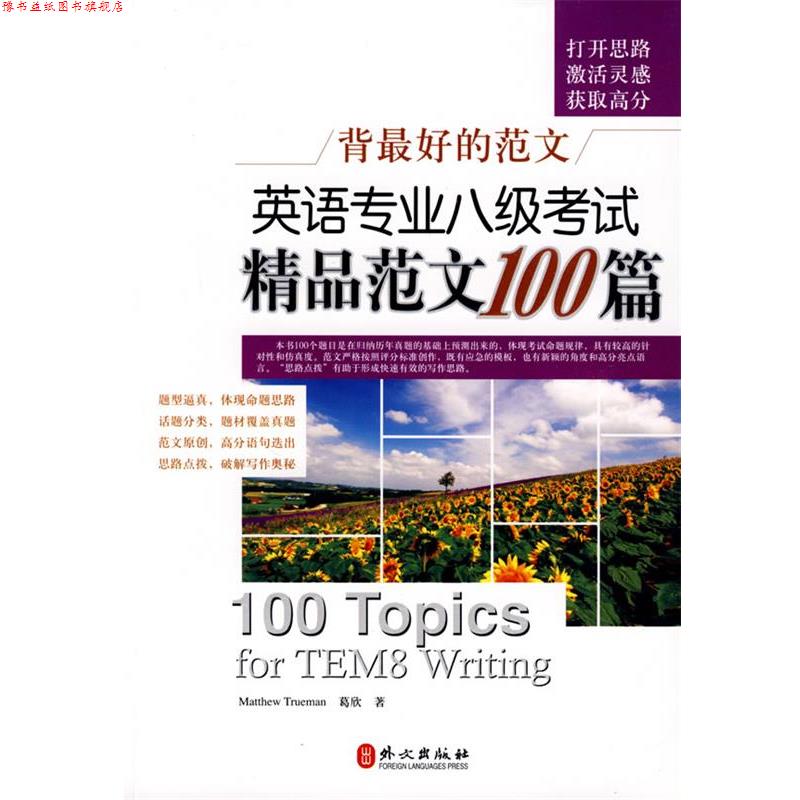 【正版书】 英语专业八级考试精品范文100篇 Matthew Trueman,葛欣 外文出版社