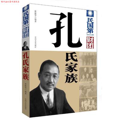 【正版书】 民国财团--孔氏家族 张振华编著 中国文史出版社