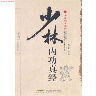 【正版书】 少林内功真经 田建强 安徽科学技术出版社