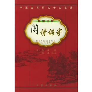 著 社 书 三秦出版 校点 张萍 李渔 清 闲情偶寄 正版