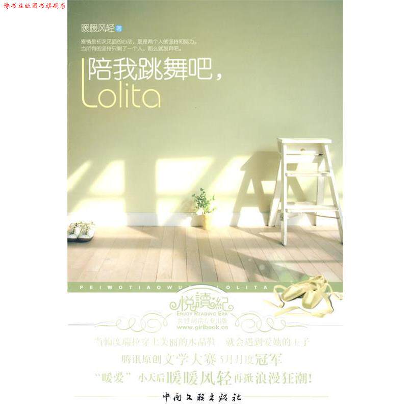 【正版书】 陪我跳舞吧,Lolita 暖暖风轻 著 中国文联出版社