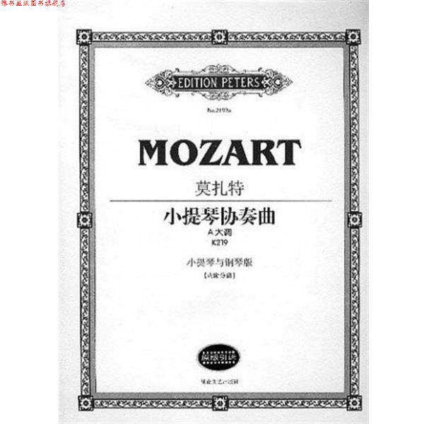 【正版书】 A大调.莫扎特小提琴协奏曲 莫扎特(MozartWolfgangAmadeus) 湖南文艺出版社