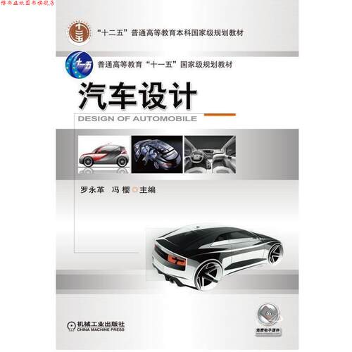 【正版书】 汽车设计 罗永革,冯樱　主编 机械工业出版社