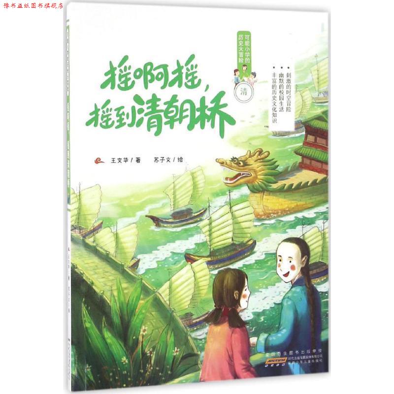 【正版书】 可能小学的历史大冒险·摇啊摇,摇到清朝桥 王文华 著,苏子文 绘 安徽少年儿童出版社