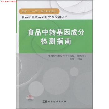 【正版书】 食品中转基因成分检测指南 陈颖,中国检验检疫科学研究院 编 中国标准出版社