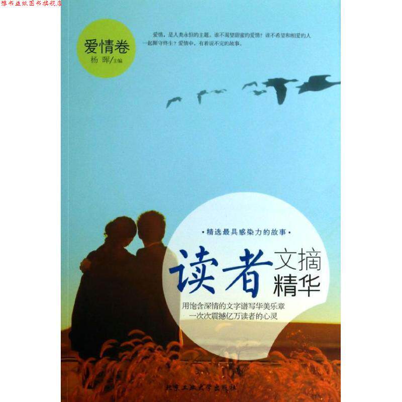 【正版书】 读者 文摘爱情卷 杨晖 编 北京工业大学出版社