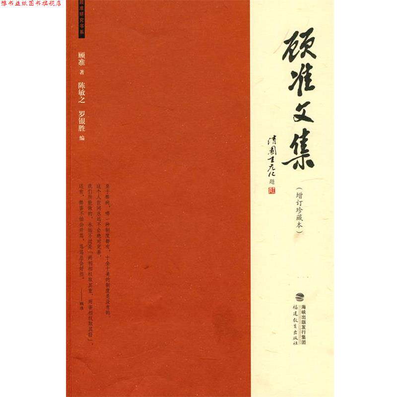 【正版书】 顾准文集 顾准　著,陈敏之,罗银胜　编 福建教育出版社