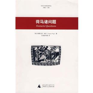 正版 纳吉 著 广西师范大学出版 荷马诸问题 译 书 社 匈 巴莫曲布嫫 Nagy