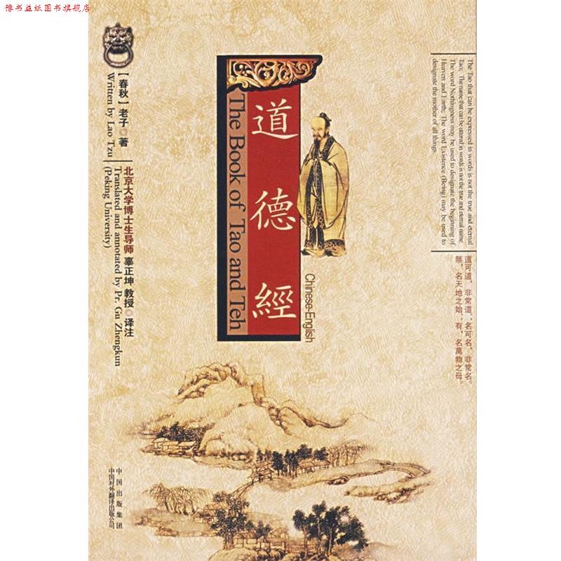 【正版书】 道德经 (春秋)老子 著,辜正坤 译 中国对外翻译出版公司
