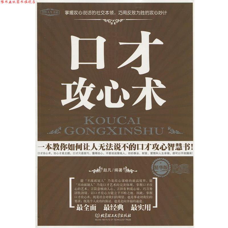 【正版书】 口才攻心术KOUCAI GONGXINSHU 作者:赵凡 编著 北京理工大学出版社