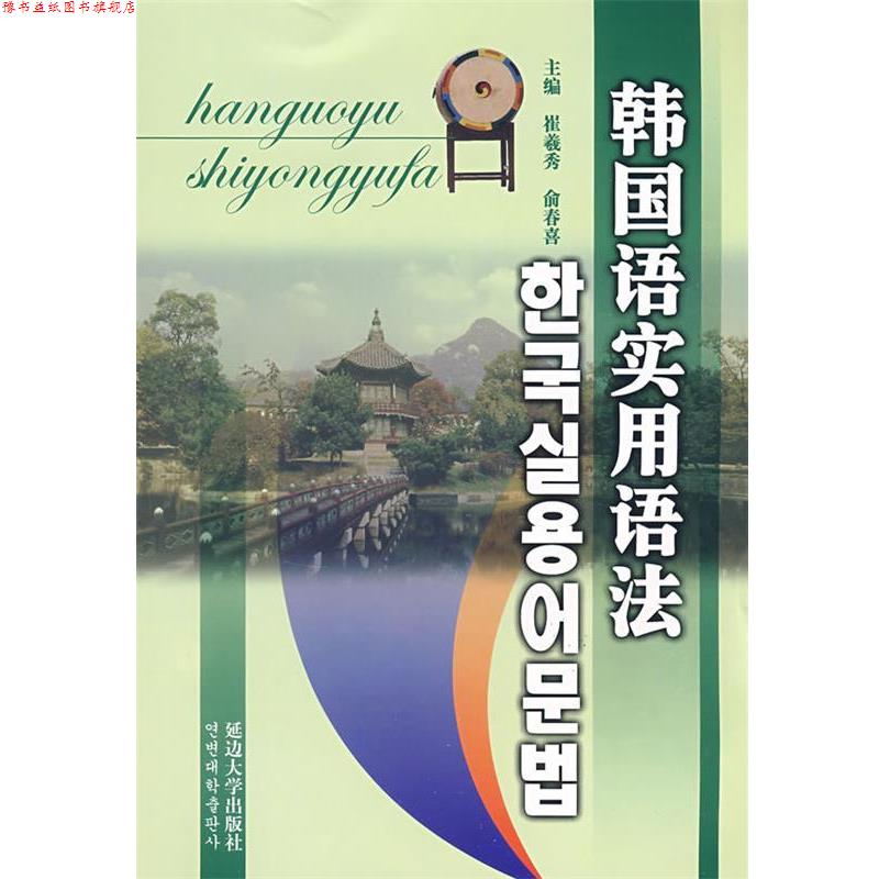 【正版书】 韩国语实用语法 崔羲秀,俞春喜 著 延边大学出版社