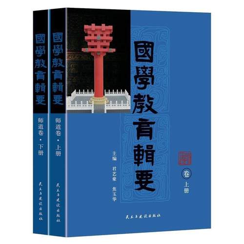 【正版书】 国学教育辑要·师道 君艺豪,焦玉华 民主与建设出版社