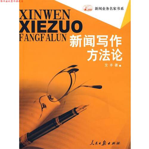 【正版书】 新闻写作方法论 艾丰　著编 人民日报出版社